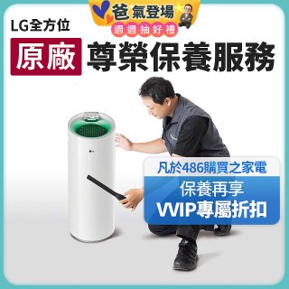 【LG原廠尊榮保養】大白清淨機保養服務