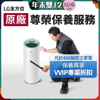 【LG原廠尊榮保養】大白清淨機保養服務