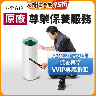 【LG原廠尊榮保養】大白清淨機保養服務