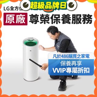 【LG原廠尊榮保養】大白清淨機保養服務