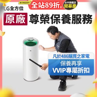 【LG原廠尊榮保養】大白清淨機保養服務