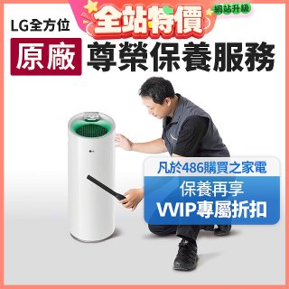 【LG原廠尊榮保養】大白清淨機保養服務