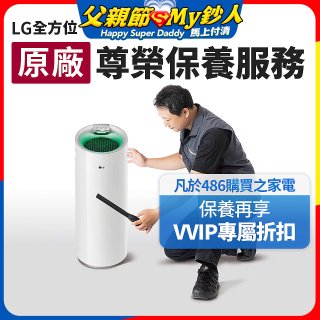 【LG原廠尊榮保養】大白清淨機保養服務