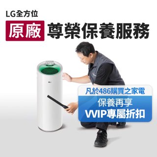 【LG原廠尊榮保養】大白清淨機保養服務