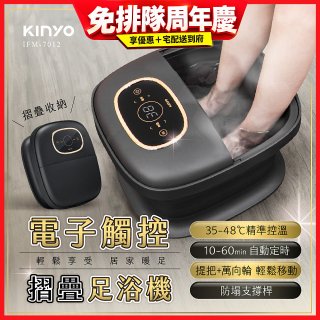 【KINYO】電子觸控摺疊足浴機 (IFM-7012)
