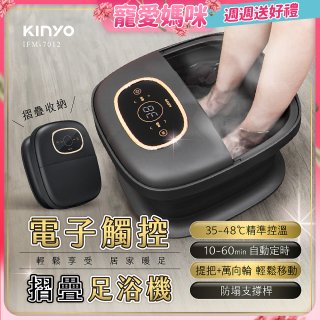 【KINYO】電子觸控摺疊足浴機 (IFM-7012)