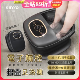 【KINYO】電子觸控摺疊足浴機 (IFM-7012)