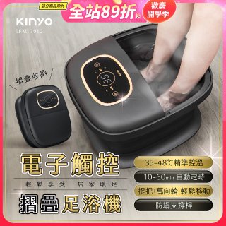 【KINYO】電子觸控摺疊足浴機 (IFM-7012)