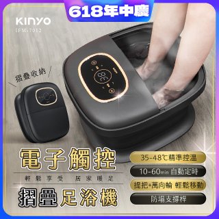 【KINYO】電子觸控摺疊足浴機 (IFM-7012)