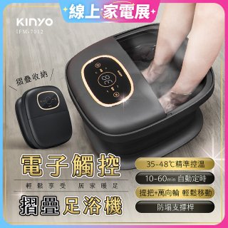 【KINYO】電子觸控摺疊足浴機 (IFM-7012)