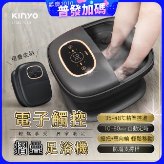 【KINYO】電子觸控摺疊足浴機 (IFM-7012)