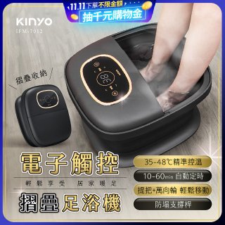 【KINYO】電子觸控摺疊足浴機 (IFM-7012)