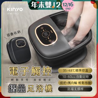【KINYO】電子觸控摺疊足浴機 (IFM-7012)