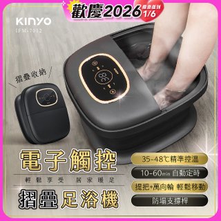 【KINYO】電子觸控摺疊足浴機 (IFM-7012)