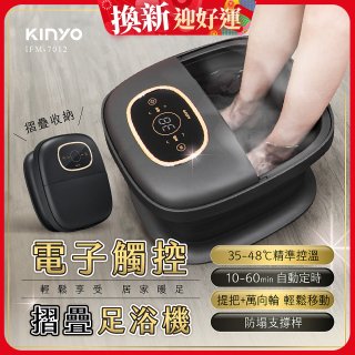 【KINYO】電子觸控摺疊足浴機 (IFM-7012)