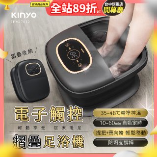【KINYO】電子觸控摺疊足浴機 (IFM-7012)