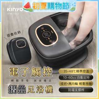 【KINYO】電子觸控摺疊足浴機 (IFM-7012)