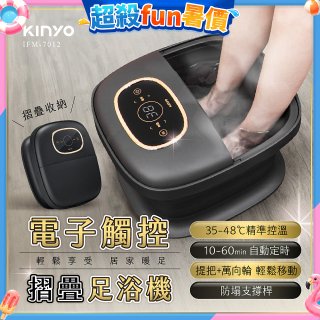 【KINYO】電子觸控摺疊足浴機 (IFM-7012)