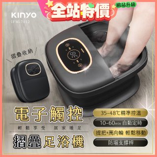 【KINYO】電子觸控摺疊足浴機 (IFM-7012)