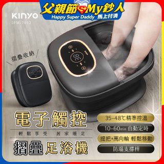 【KINYO】電子觸控摺疊足浴機 (IFM-7012)