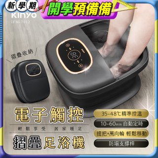 【KINYO】電子觸控摺疊足浴機 (IFM-7012)