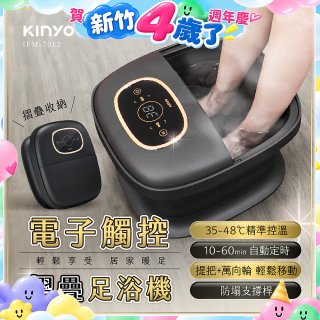 【KINYO】電子觸控摺疊足浴機 (IFM-7012)