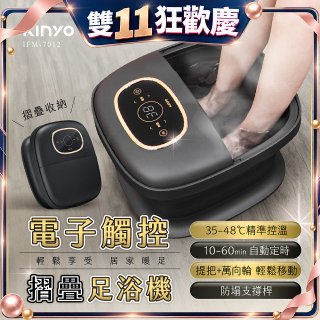 【KINYO】電子觸控摺疊足浴機 (IFM-7012)