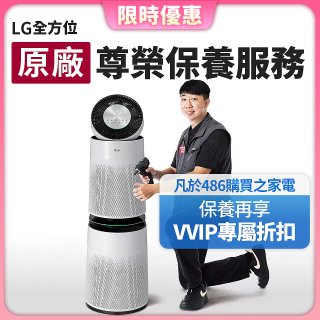 【LG原廠尊榮保養】360清淨機 (雙層) 保養服務