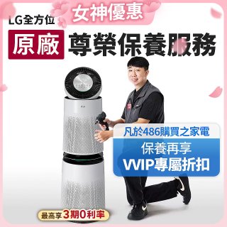 【LG原廠尊榮保養】360清淨機 (雙層) 保養服務