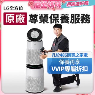 【LG原廠尊榮保養】360清淨機 (雙層) 保養服務