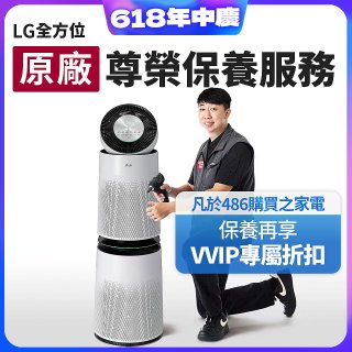 【LG原廠尊榮保養】360清淨機 (雙層) 保養服務