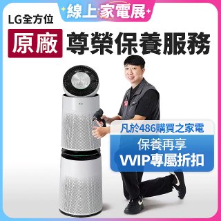 【LG原廠尊榮保養】360清淨機 (雙層) 保養服務