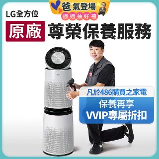 【LG原廠尊榮保養】360清淨機 (雙層) 保養服務