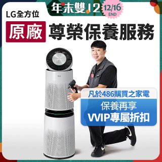 【LG原廠尊榮保養】360清淨機 (雙層) 保養服務