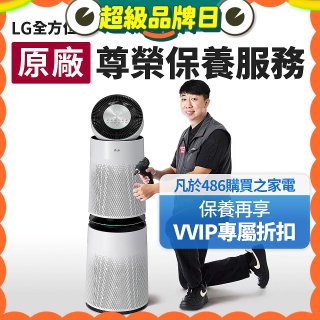 【LG原廠尊榮保養】360清淨機 (雙層) 保養服務