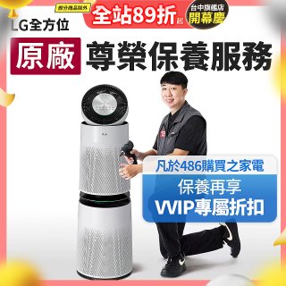【LG原廠尊榮保養】360清淨機 (雙層) 保養服務