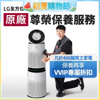 【LG原廠尊榮保養】360清淨機 (雙層) 保養服務