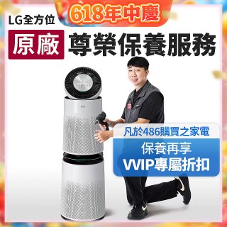 【LG原廠尊榮保養】360清淨機 (雙層) 保養服務