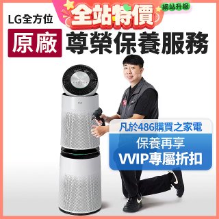 【LG原廠尊榮保養】360清淨機 (雙層) 保養服務