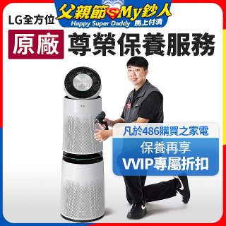 【LG原廠尊榮保養】360清淨機 (雙層) 保養服務