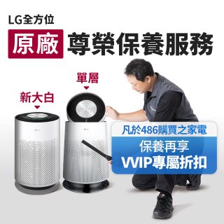 【LG原廠尊榮保養】360清淨機 (單層/新大白) 保養服務