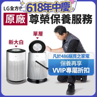 【LG原廠尊榮保養】360清淨機 (單層/新大白) 保養服務