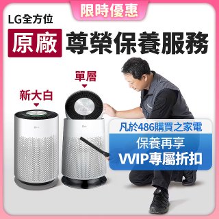 【LG原廠尊榮保養】360清淨機 (單層/新大白) 保養服務