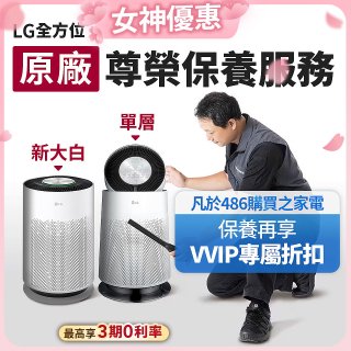 【LG原廠尊榮保養】360清淨機 (單層/新大白) 保養服務