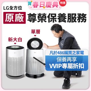 【LG原廠尊榮保養】360清淨機 (單層/新大白) 保養服務