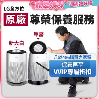 【LG原廠尊榮保養】360清淨機 (單層/新大白) 保養服務