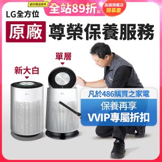 【LG原廠尊榮保養】360清淨機 (單層/新大白) 保養服務