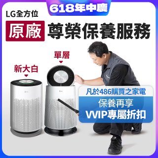 【LG原廠尊榮保養】360清淨機 (單層/新大白) 保養服務