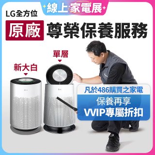 【LG原廠尊榮保養】360清淨機 (單層/新大白) 保養服務