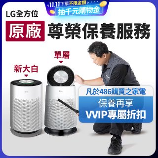 【LG原廠尊榮保養】360清淨機 (單層/新大白) 保養服務